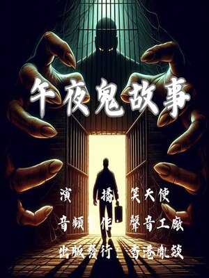cover image of 午夜鬼故事｜恐怖有声剧场
